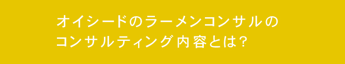 ラーメンコンサル