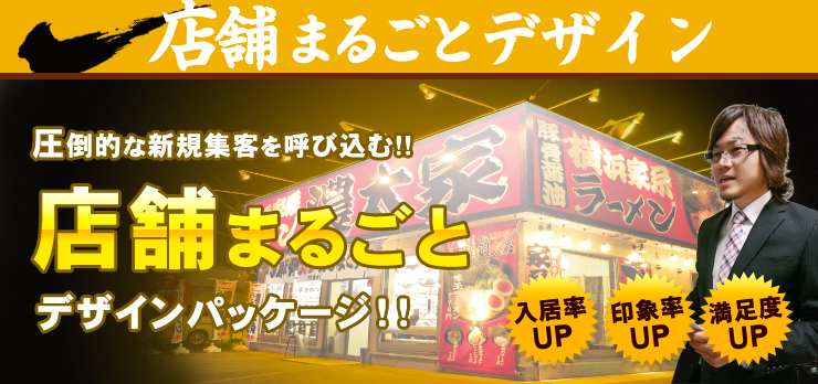 店舗まるごとデザイン