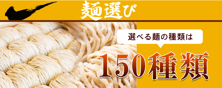 麺選び