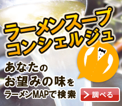 ラーメンスープコンシェルジュ