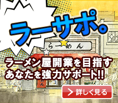 ラーメンスープコンシェルジュ