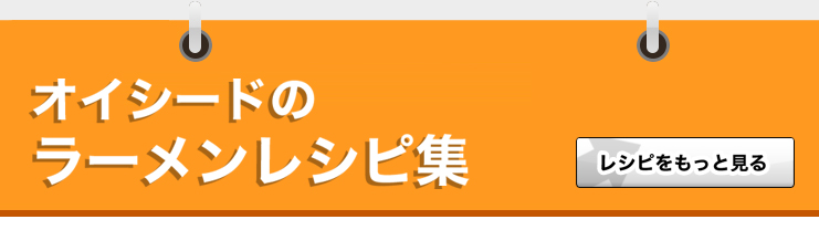 ラーメンレシピアドバイザー小西先生のレシピ紹介!!